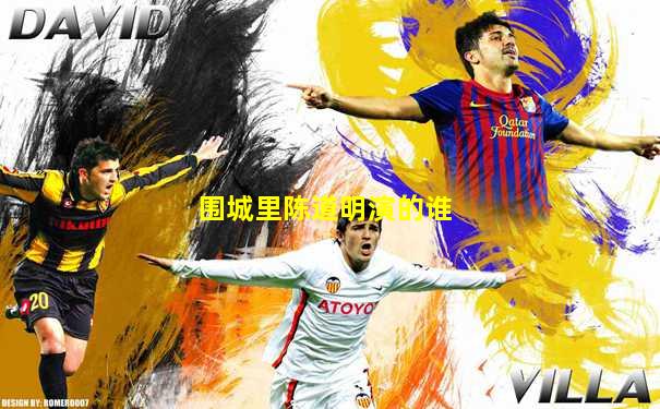 围城里陈道明演的谁