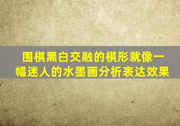 围棋黑白交融的棋形就像一幅迷人的水墨画分析表达效果