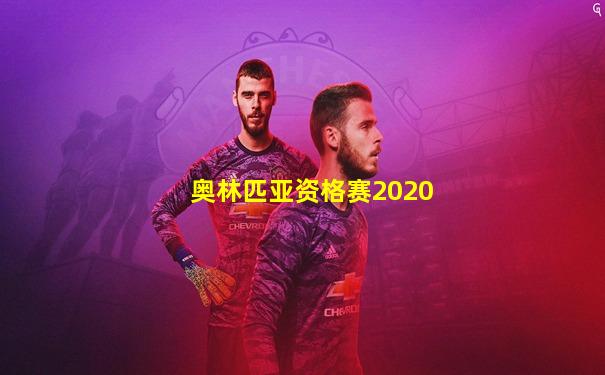 奥林匹亚资格赛2020