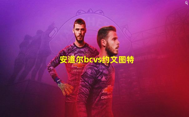 安道尔bcvs约文图特