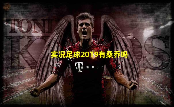 实况足球2019有桑乔吗