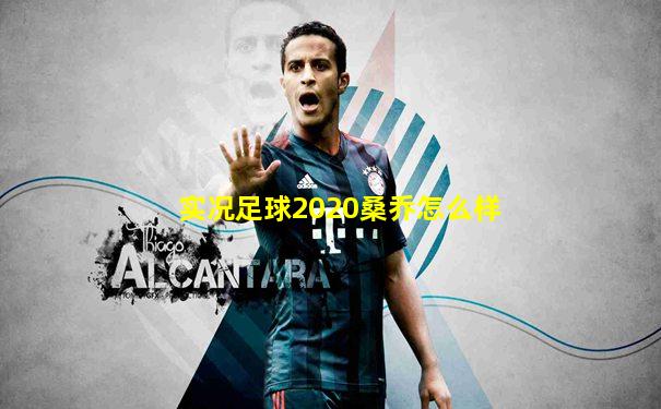 实况足球2020桑乔怎么样