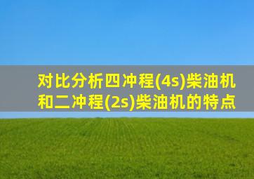 对比分析四冲程(4s)柴油机和二冲程(2s)柴油机的特点