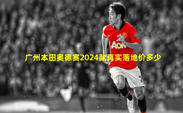 广州本田奥德赛2024款真实落地价多少