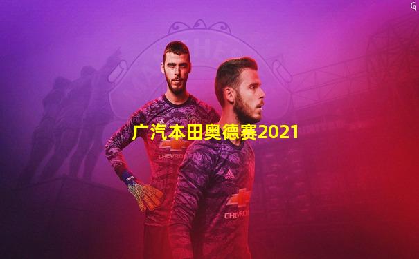广汽本田奥德赛2021