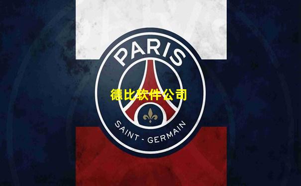 德比软件公司