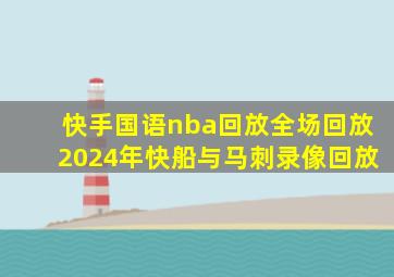 快手国语nba回放全场回放2024年快船与马刺录像回放