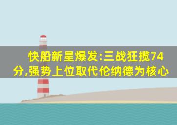 快船新星爆发:三战狂揽74分,强势上位取代伦纳德为核心