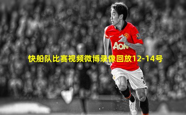 快船队比赛视频微博录像回放12-14号