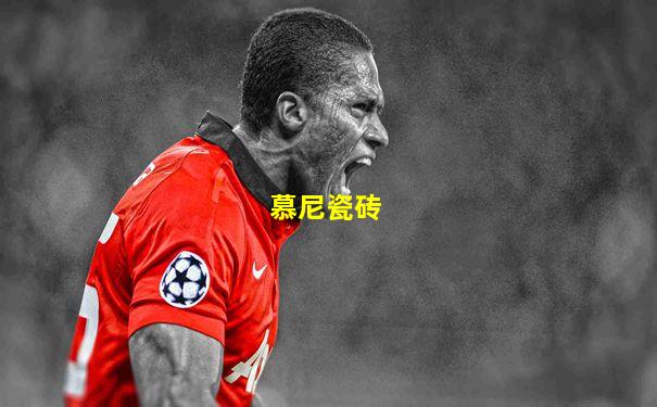 慕尼瓷砖