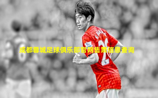 成都蓉城足球俱乐部官网售票信息查询