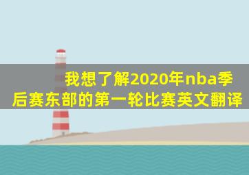 我想了解2020年nba季后赛东部的第一轮比赛英文翻译