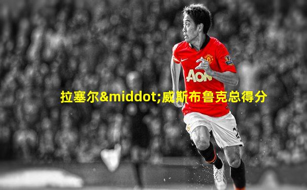 拉塞尔·威斯布鲁克总得分