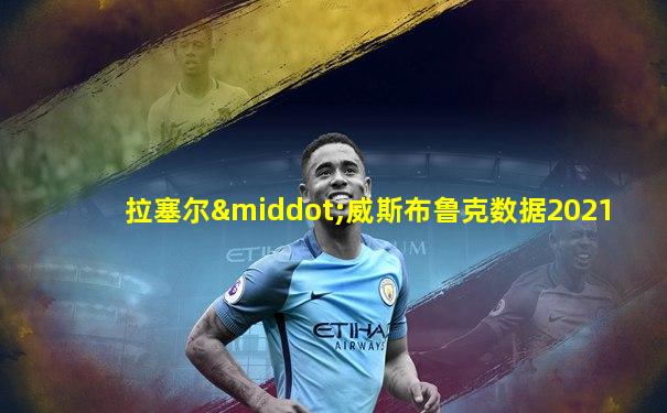 拉塞尔·威斯布鲁克数据2021