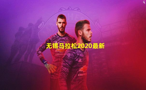 无锡马拉松2020最新