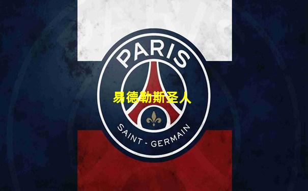 易德勒斯圣人