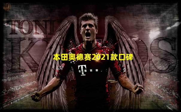 本田奥德赛2021款口碑