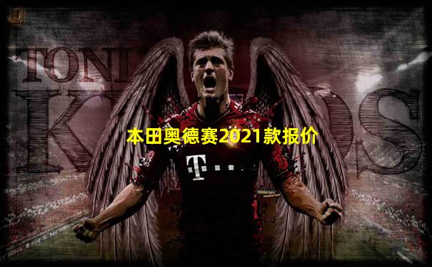 本田奥德赛2021款报价