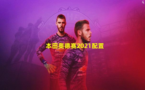 本田奥德赛2021配置