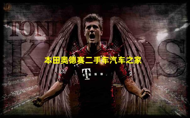 本田奥德赛二手车汽车之家