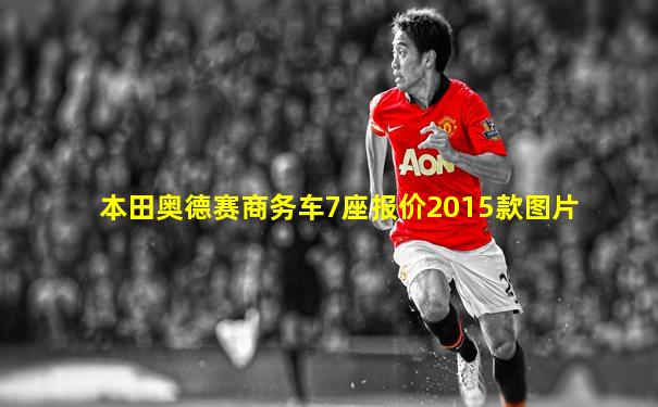 本田奥德赛商务车7座报价2015款图片