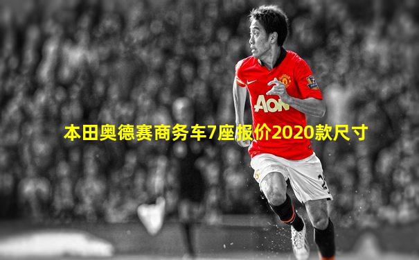 本田奥德赛商务车7座报价2020款尺寸