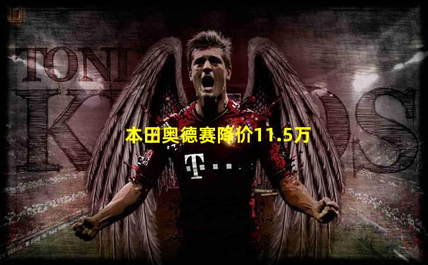 本田奥德赛降价11.5万
