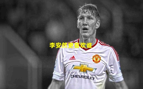 李安然更喜欢谁