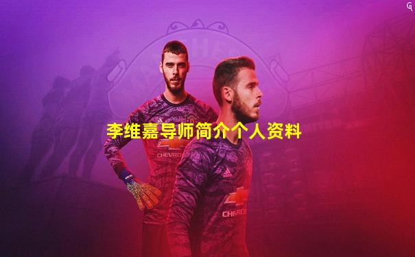 李维嘉导师简介个人资料