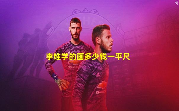李维学的画多少钱一平尺