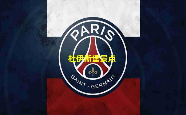 杜伊斯堡景点