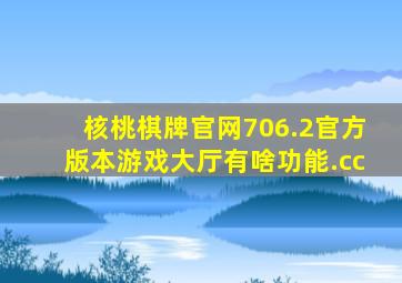 核桃棋牌官网706.2官方版本游戏大厅有啥功能.cc