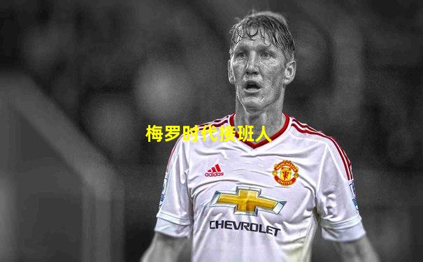 梅罗时代接班人