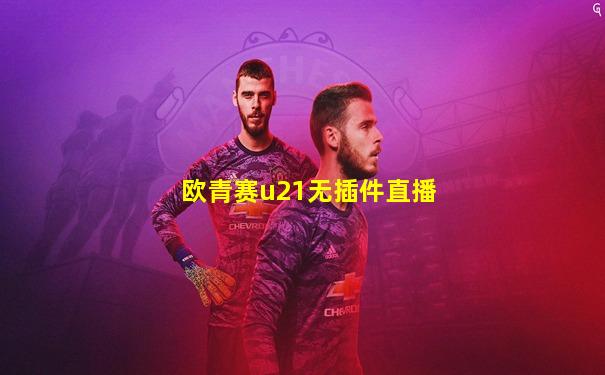 欧青赛u21无插件直播