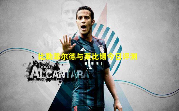 比勒菲尔德与莱比锡今日评测