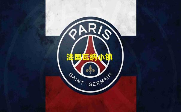 法国瓦纳小镇