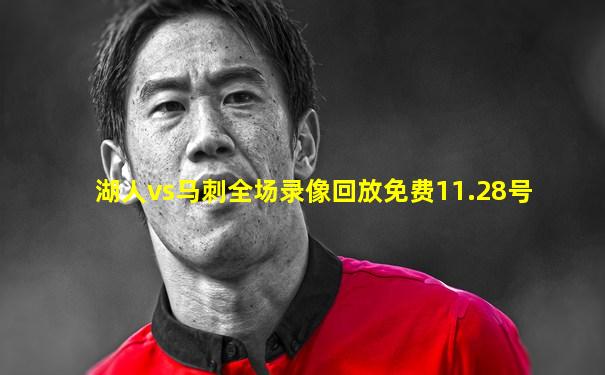湖人vs马刺全场录像回放免费11.28号