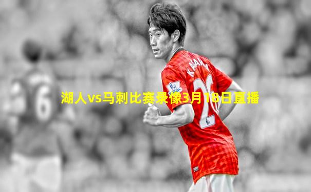 湖人vs马刺比赛录像3月18日直播
