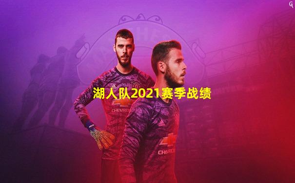 湖人队2021赛季战绩