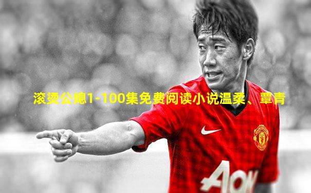 滚烫公媳1-100集免费阅读小说温柔、覃青