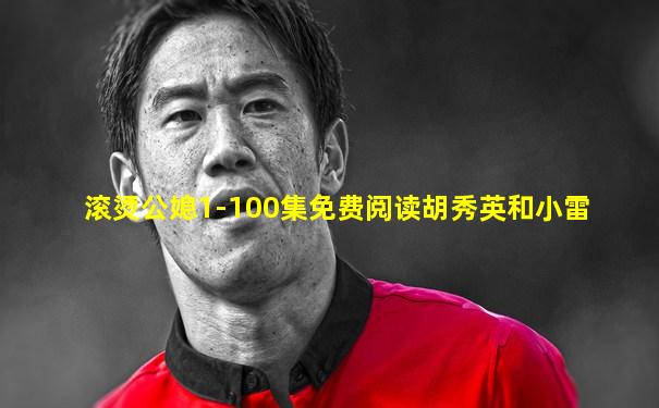 滚烫公媳1-100集免费阅读胡秀英和小雷