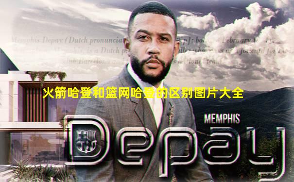 火箭哈登和篮网哈登的区别图片大全
