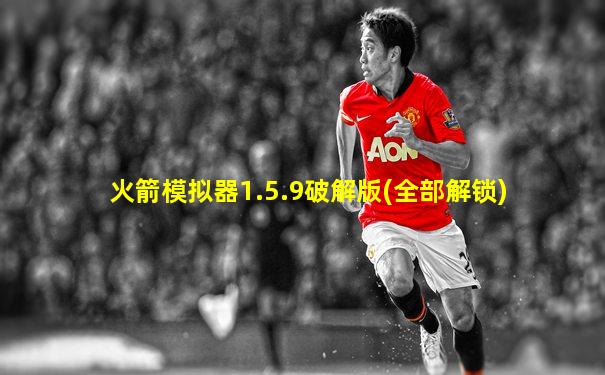 火箭模拟器1.5.9破解版(全部解锁)