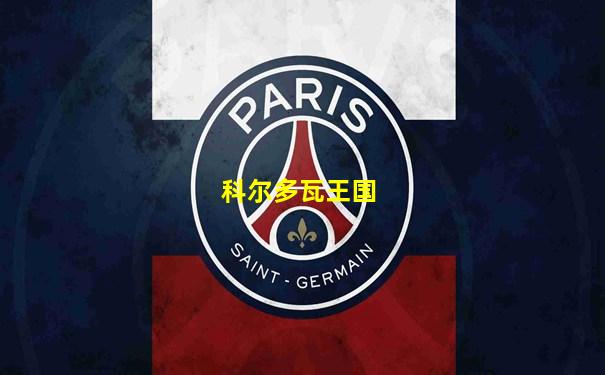 科尔多瓦王国