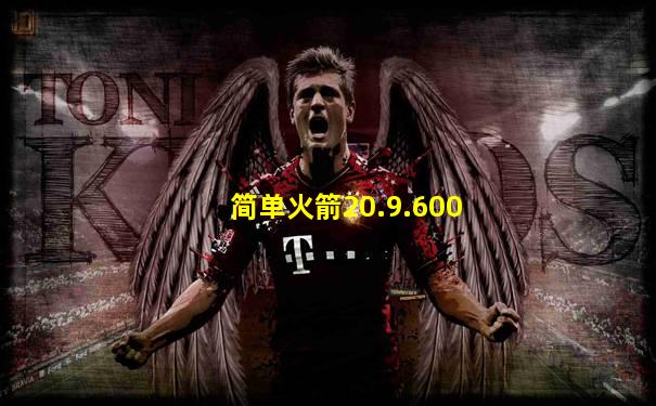 简单火箭20.9.600