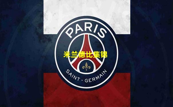 米兰德比集锦