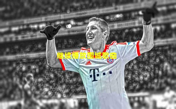 继续播放围城歌曲