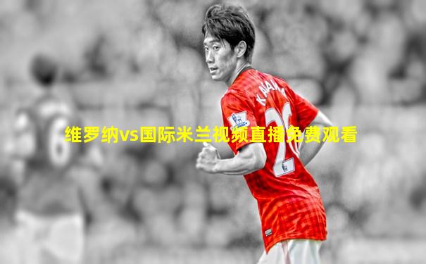 维罗纳vs国际米兰视频直播免费观看