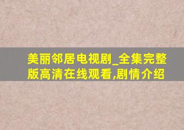 美丽邻居电视剧_全集完整版高清在线观看,剧情介绍