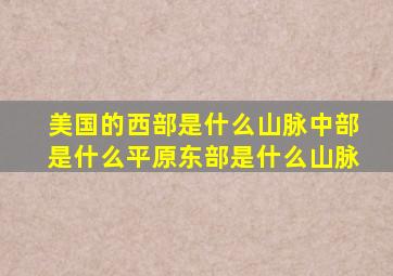 美国的西部是什么山脉中部是什么平原东部是什么山脉